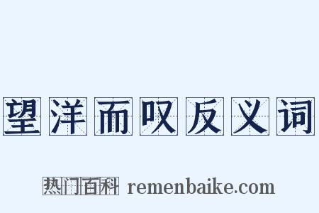 望洋而叹反义词是什么意思的图片